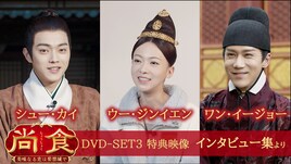 シュー・カイが分析、中国ドラマ「尚食」「瓔珞」カップルの違いとは