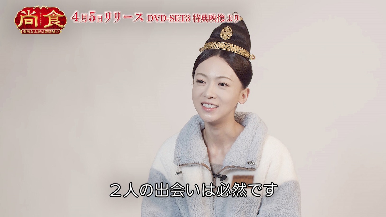 「尚食（しょうしょく）～美味なる恋は紫禁城で～」特典映像より、ウー・ジンイエン。