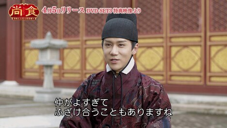 「尚食(しょうしょく)~美味なる恋は紫禁城で~」特典映像より、ワン・イージョー。