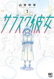 「サブスク彼女」第1巻書影 (c)山本中学／日本文芸社