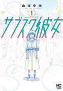 「サブスク彼女」第1巻書影 (c)山本中学／日本文芸社