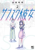 「サブスク彼女」第2巻書影 (c)山本中学／日本文芸社