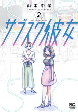 「サブスク彼女」第2巻書影 (c)山本中学／日本文芸社