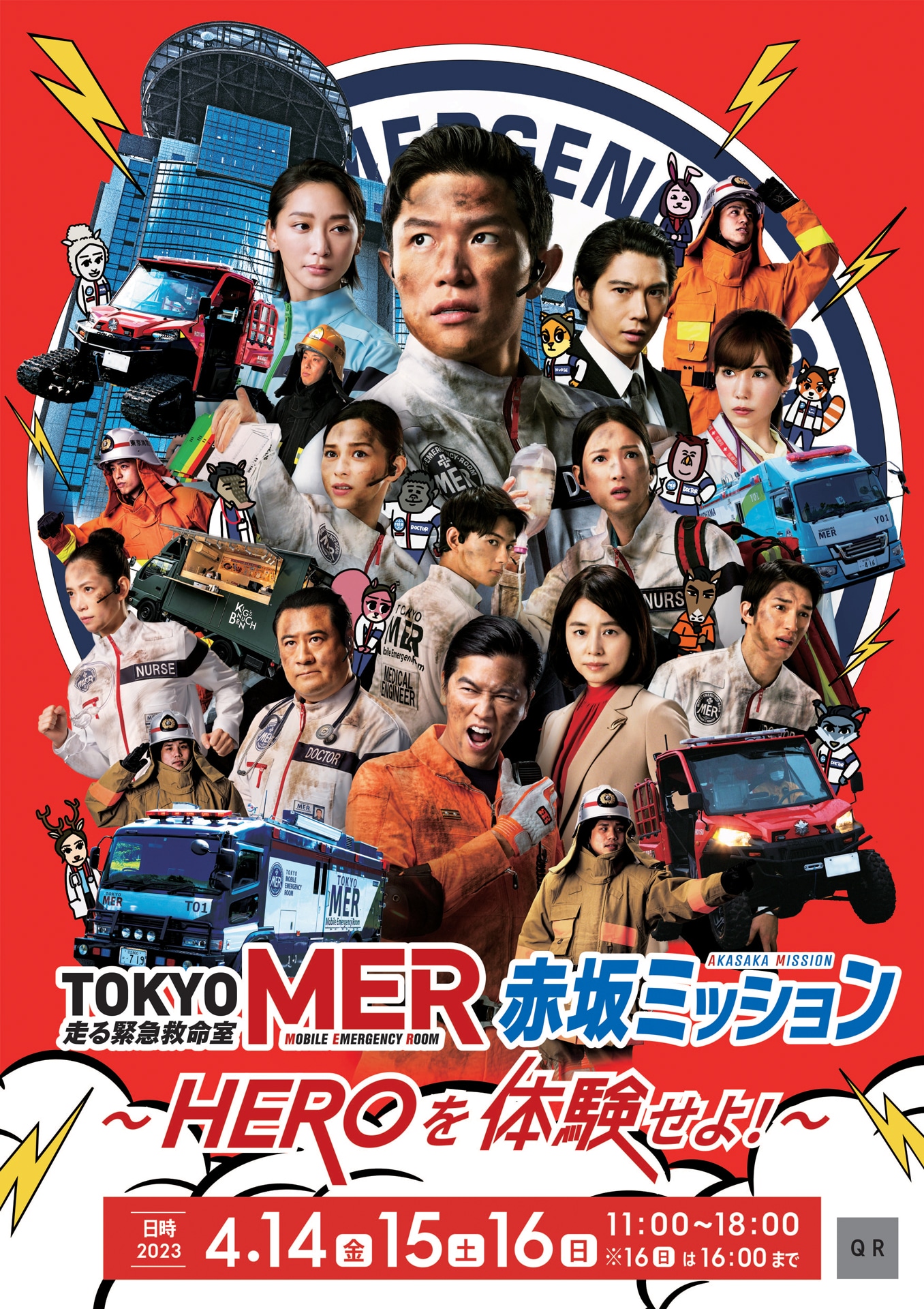 「『TOKYO MER』赤坂ミッション～HEROを体験せよ！～」ビジュアル