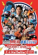 「『TOKYO MER』赤坂ミッション~HEROを体験せよ!~」ビジュアル