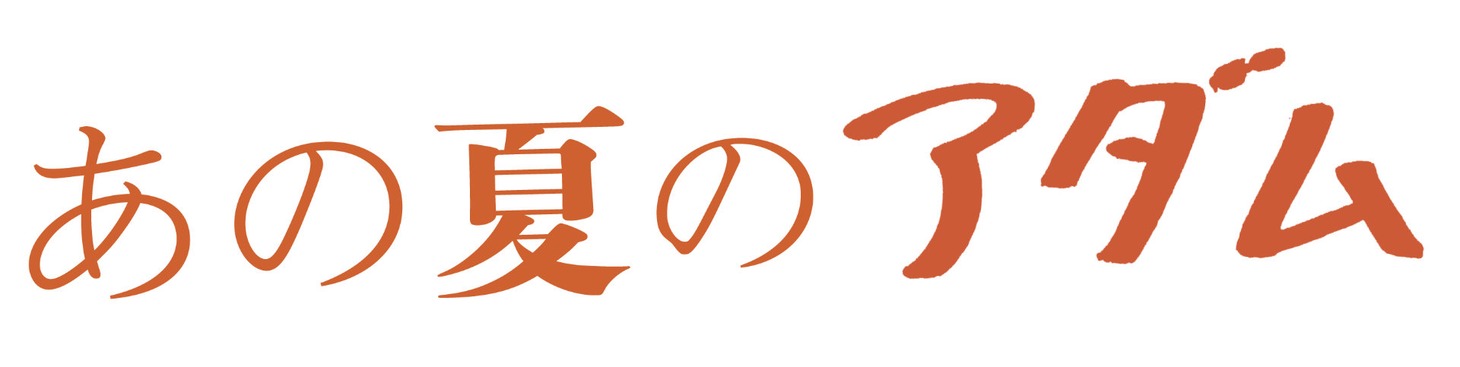 「あの夏のアダム」ロゴ