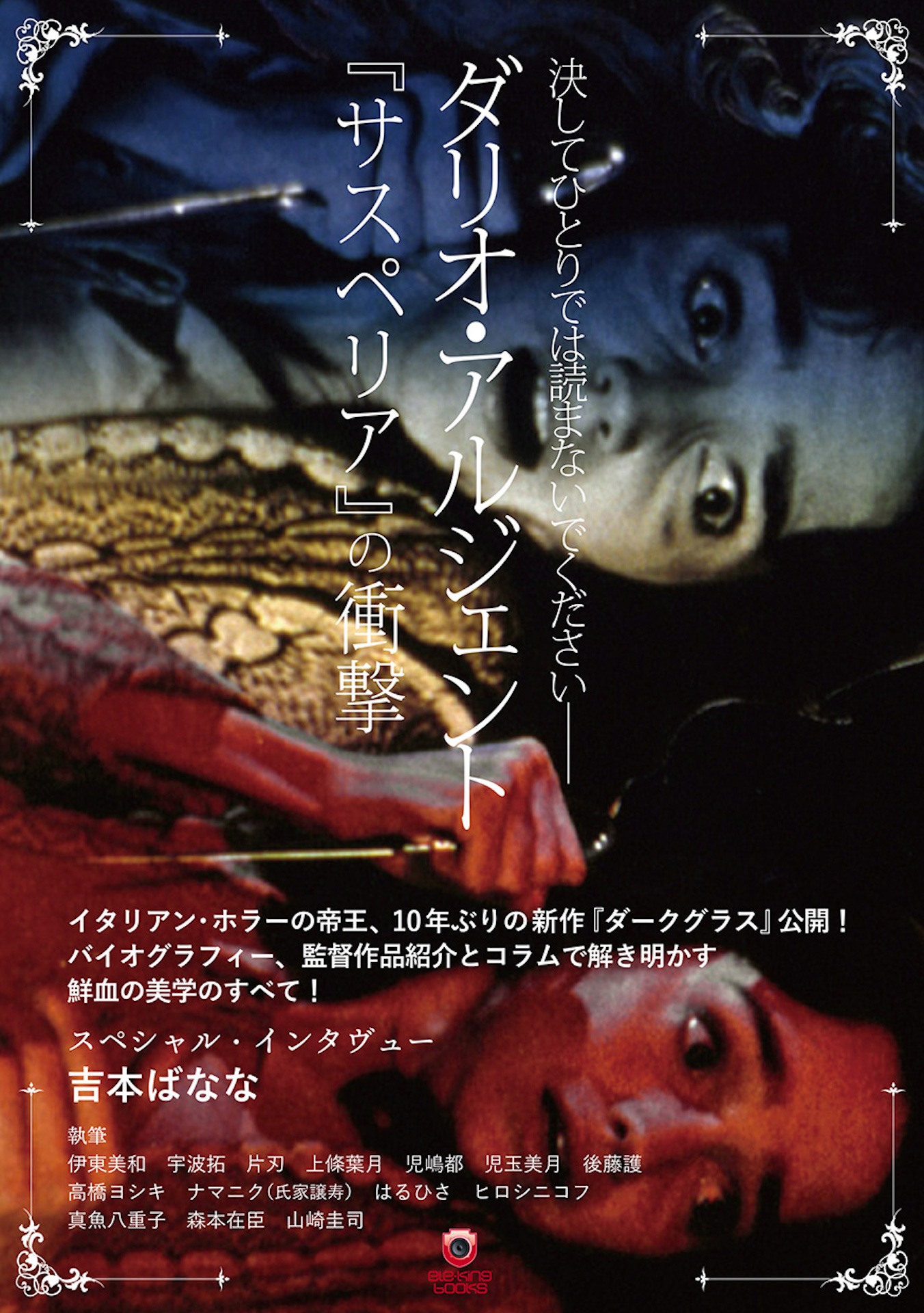 「ダリオ・アルジェント──『サスペリアの衝撃』」書影