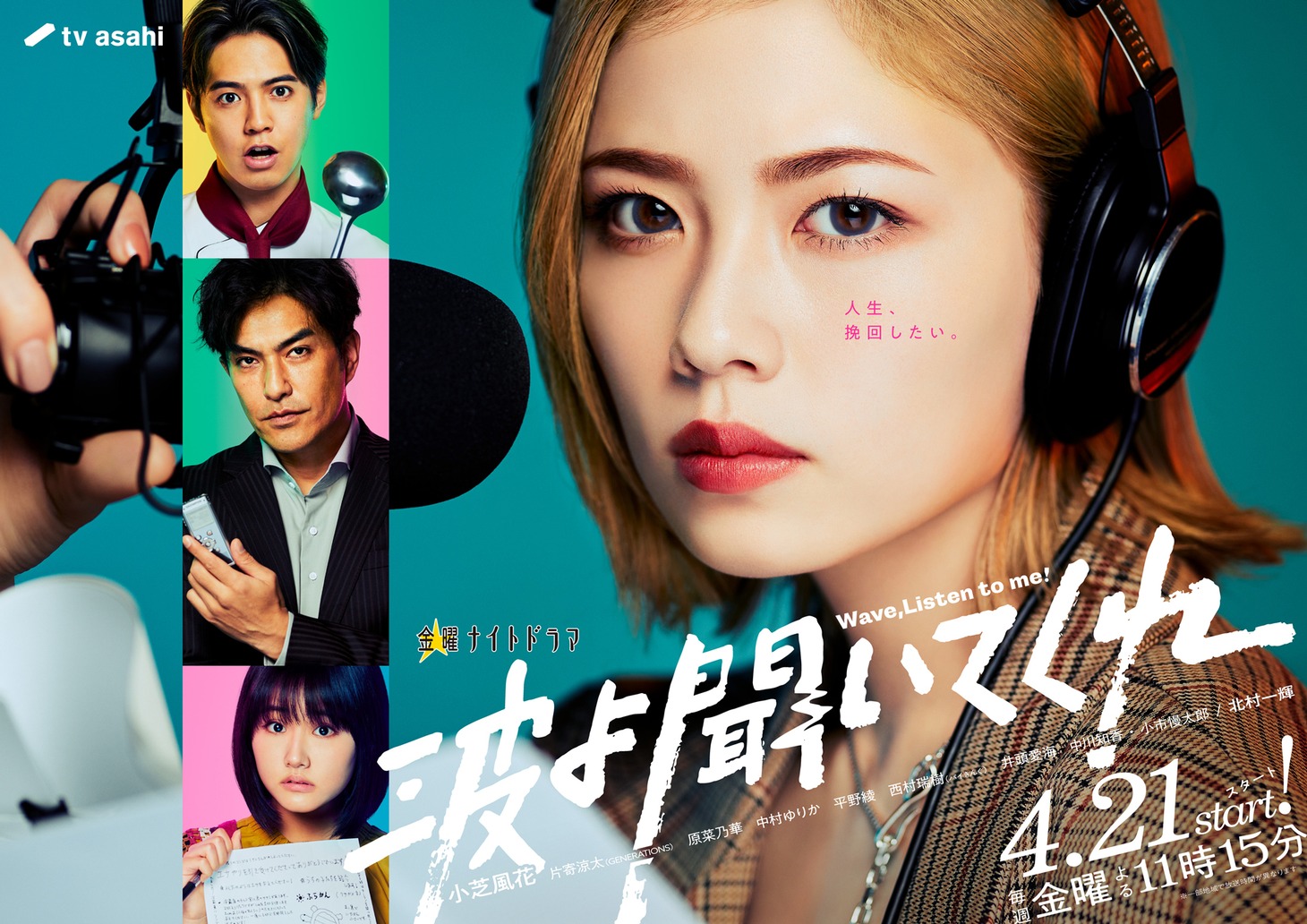 「波よ聞いてくれ」ポスタービジュアル