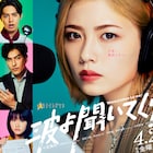 小芝風花の主演ドラマ「波よ聞いてくれ」ポスタービジュアルが到着