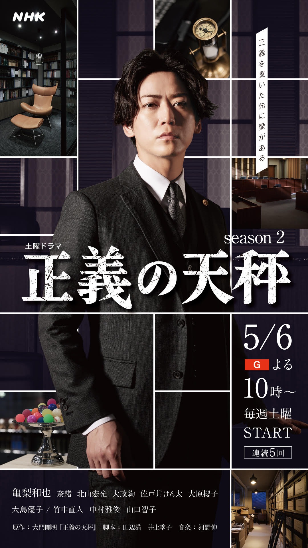 「正義の天秤 season2」キービジュアル