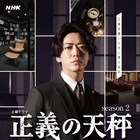 亀梨和也主演「正義の天秤 season2」初回放送日が決定、キャストの扮装写真も