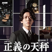 亀梨和也主演「正義の天秤 season2」初回放送日が決定、キャストの扮装写真も