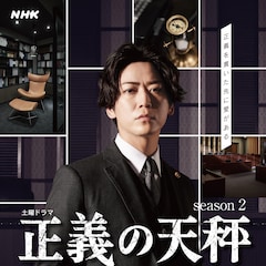 亀梨和也主演「正義の天秤 season2」初回放送日が決定、キャストの扮装写真も