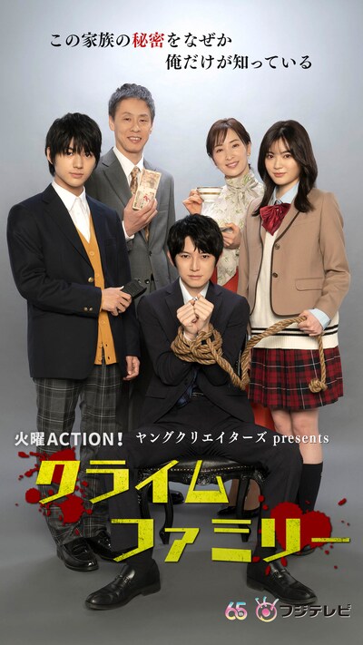 「クライムファミリー」ビジュアル