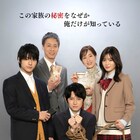 本郷奏多主演「クライムファミリー」ビジュアル解禁、井川瑠音とずん・やすの出演も
