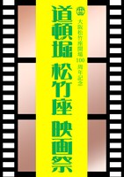 「道頓堀 松竹座 映画祭」ビジュアル