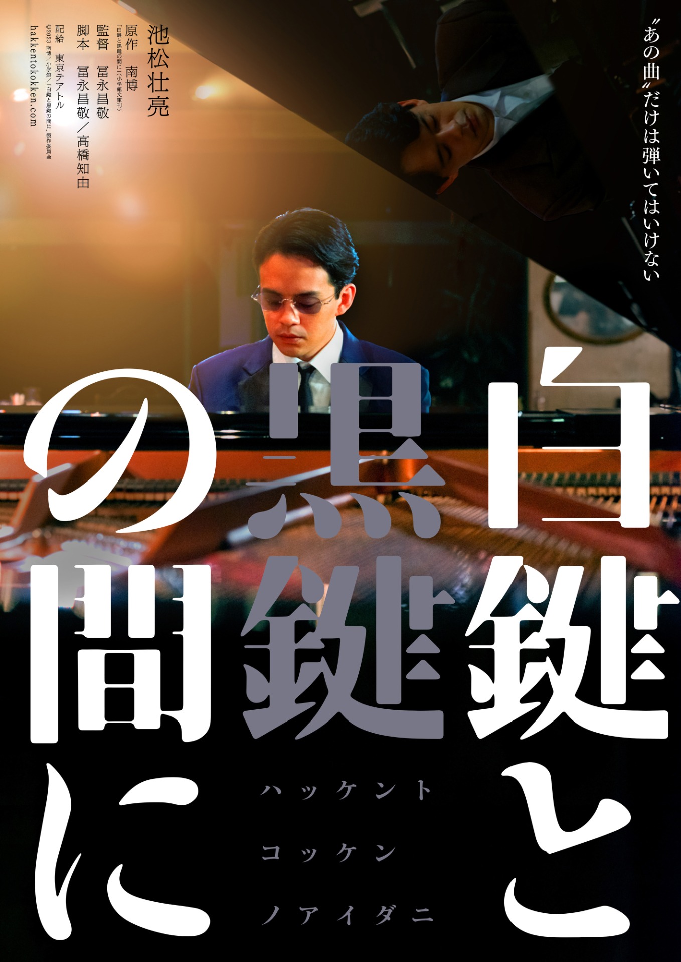 「白鍵と黒鍵の間に」ティザービジュアル
