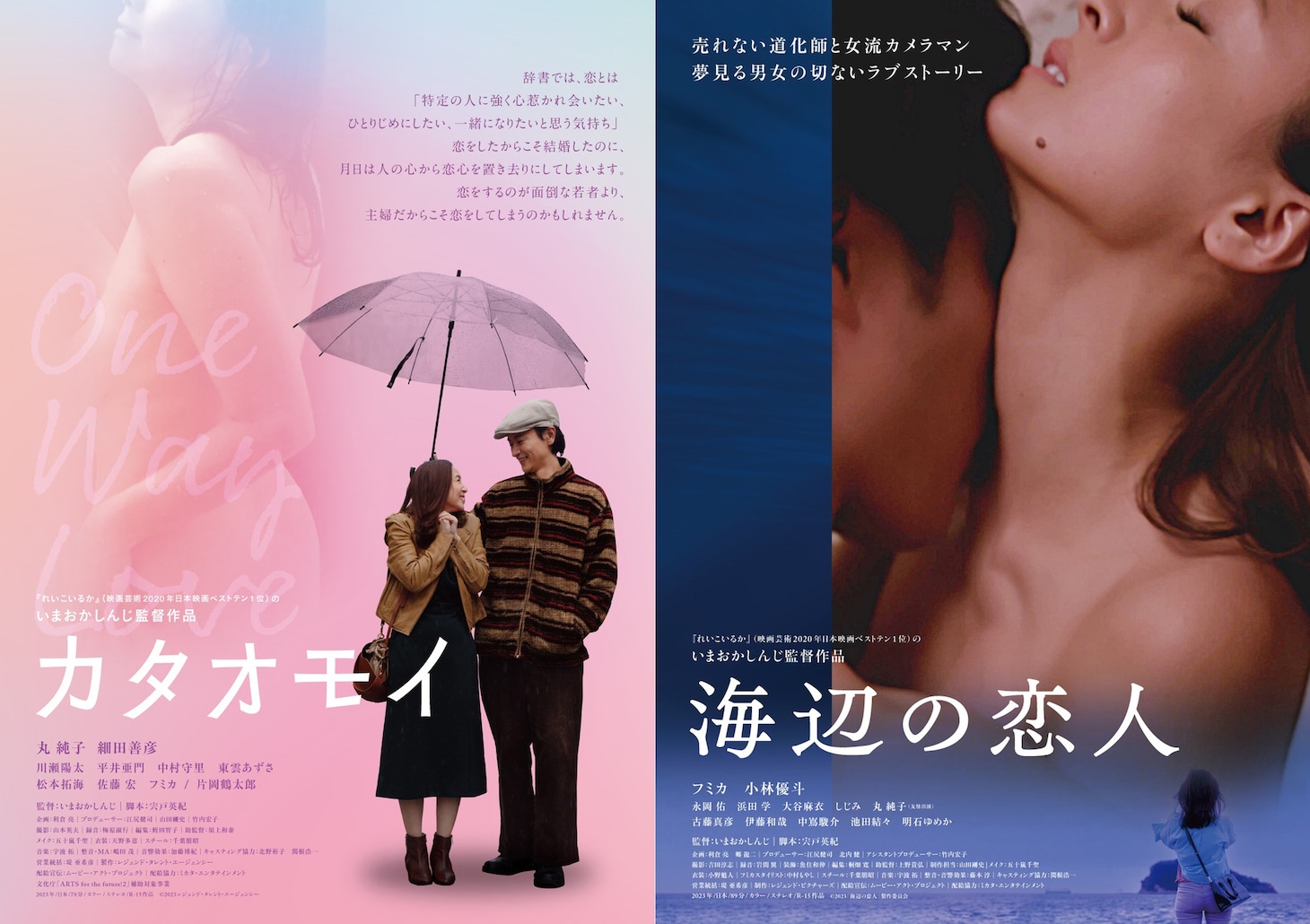 左から「カタオモイ」「海辺の恋人」のポスタービジュアル。
