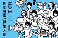 第32回日本映画批評家大賞ビジュアル