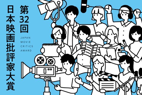 第32回日本映画批評家大賞ビジュアル