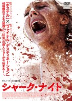 「シャーク・ナイト」DVDジャケット。ポニーキャニオンよりBlu-rayとDVDが販売中。デジタル配信もされている。(c)2011 INCENTIVE FILM PRODUCTIONS, LLC. ALL RIGHTS RESERVED.