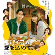 青春カレー群像「スパイスより愛を込めて。」予告解禁、主題歌はあたらよ