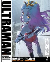 清水栄一×下口智裕による描き下ろしマンガ。