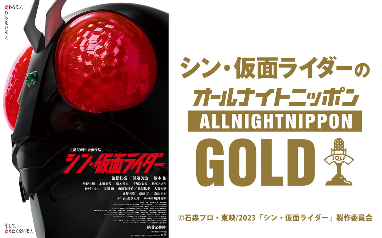 「シン・仮面ライダーのオールナイトニッポンGOLD」ビジュアル