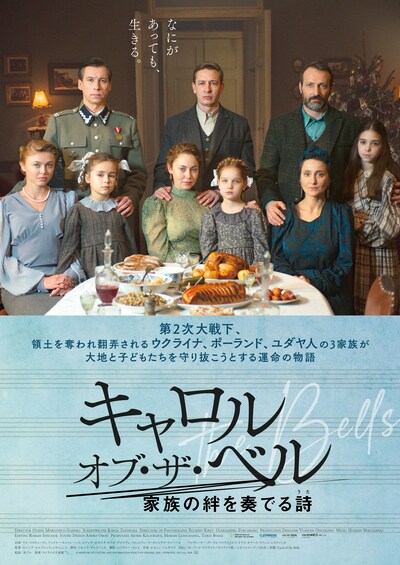 「キャロル・オブ・ザ・ベル 家族の絆を奏でる詩（うた）」ポスタービジュアル