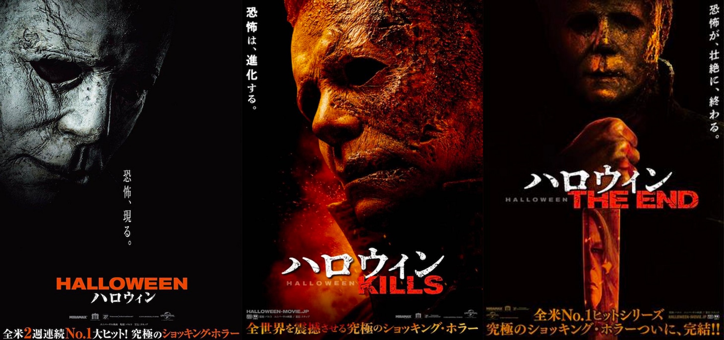 左から「ハロウィン」、「ハロウィン KILLS」、「ハロウィン THE END」のビジュアル。