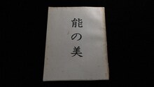 「黒澤明が描いた『能の美』」より。