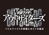 「仮面ライダーアウトサイダーズ ep.3 バトルファイトの再開とゼインの誕生」ロゴ