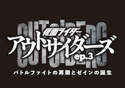 「仮面ライダーアウトサイダーズ ep.3 バトルファイトの再開とゼインの誕生」ロゴ