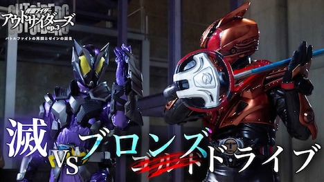 「仮面ライダーアウトサイダーズ ep.3 バトルファイトの再開とゼインの誕生」15秒予告より。
