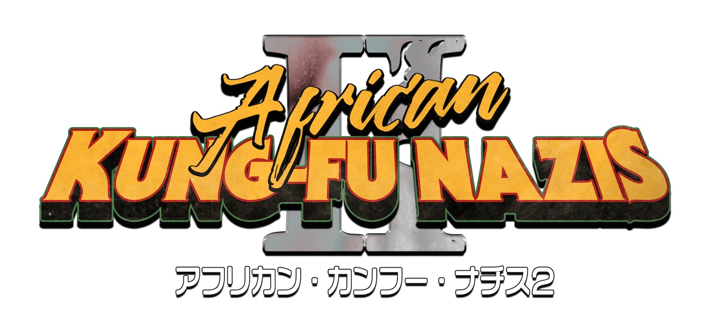「アフリカン・カンフー・ナチス2」ロゴ