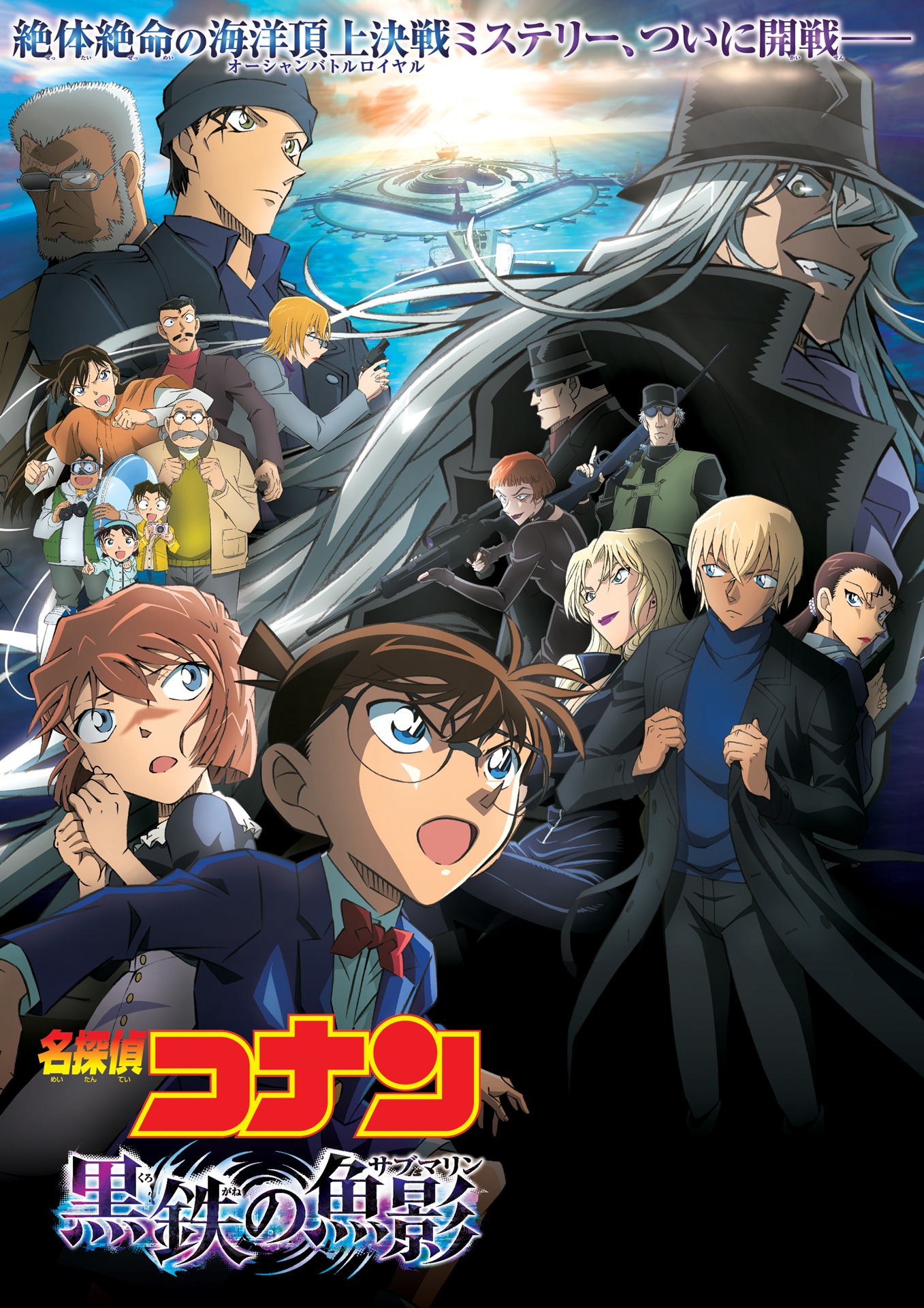 「名探偵コナン 黒鉄の魚影（サブマリン）」ポスタービジュアル