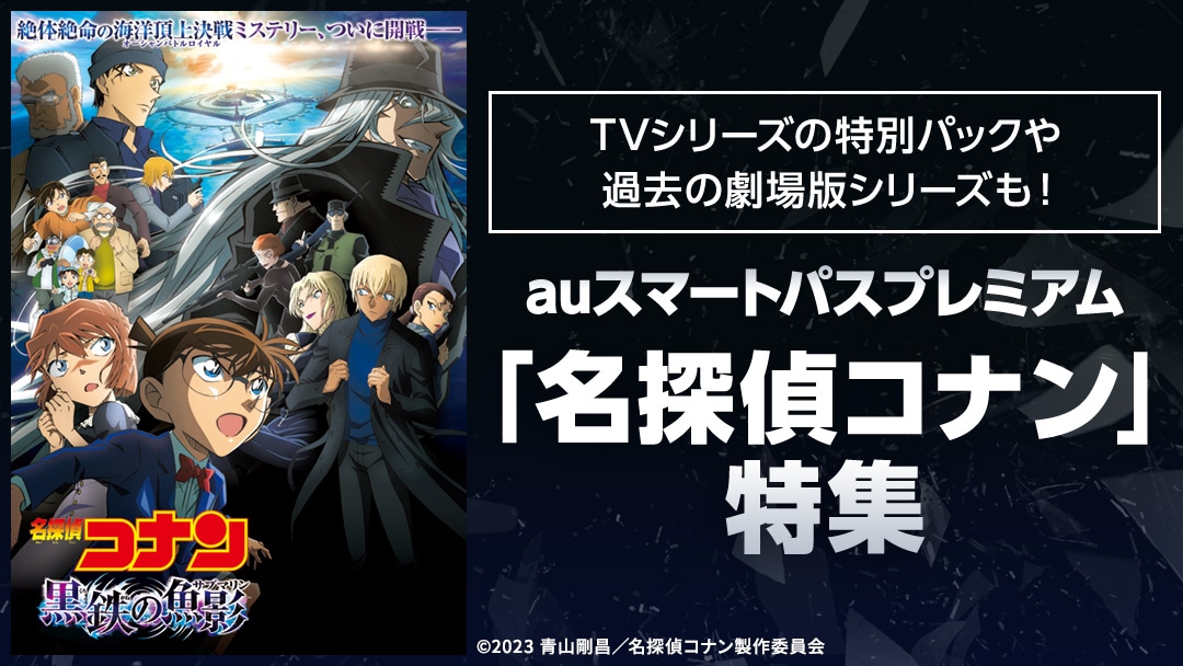 「TVシリーズの特別パックや過去の劇場版シリーズも！『名探偵コナン』特集ページ」ビジュアル