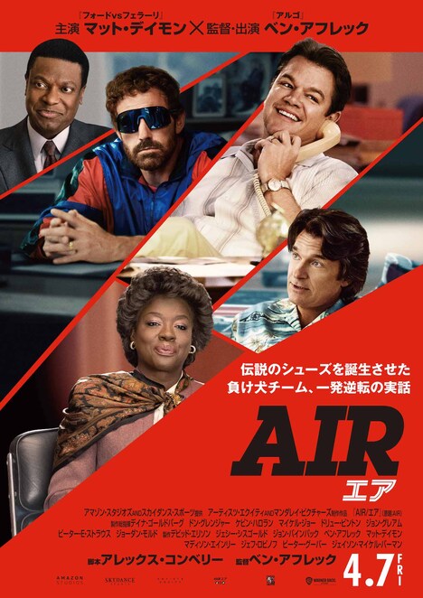 「AIR/エア」日本版ポスタービジュアル (c)2023 Warner Bros. Ent. All Rights Reserved.