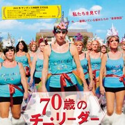 シニア女性によるチアダンスチーム追ったドキュメンタリーが公開