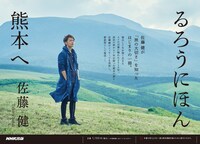 「るろうにほん 熊本へ」新装版ポスタービジュアル