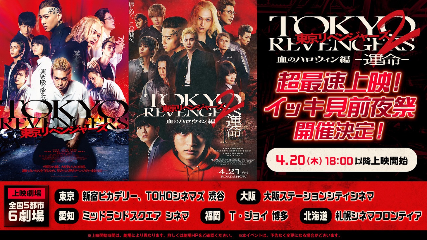 「東京リベンジャーズ2 血のハロウィン編 -運命- / -決戦-」前編「-運命-」【超最速上映！イッキ見前夜祭】のビジュアル