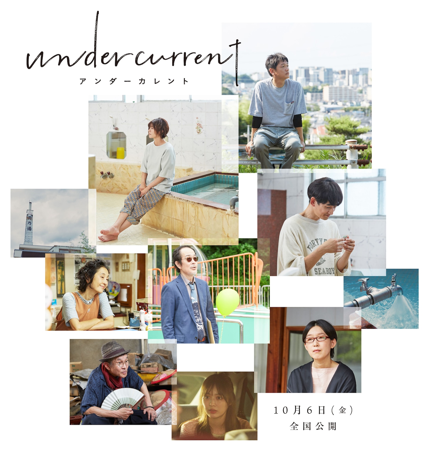 「アンダーカレント」キャスト告知ビジュアル