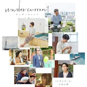 真木よう子×今泉力哉「アンダーカレント」に井浦新、リリー・フランキー、永山瑛太ら