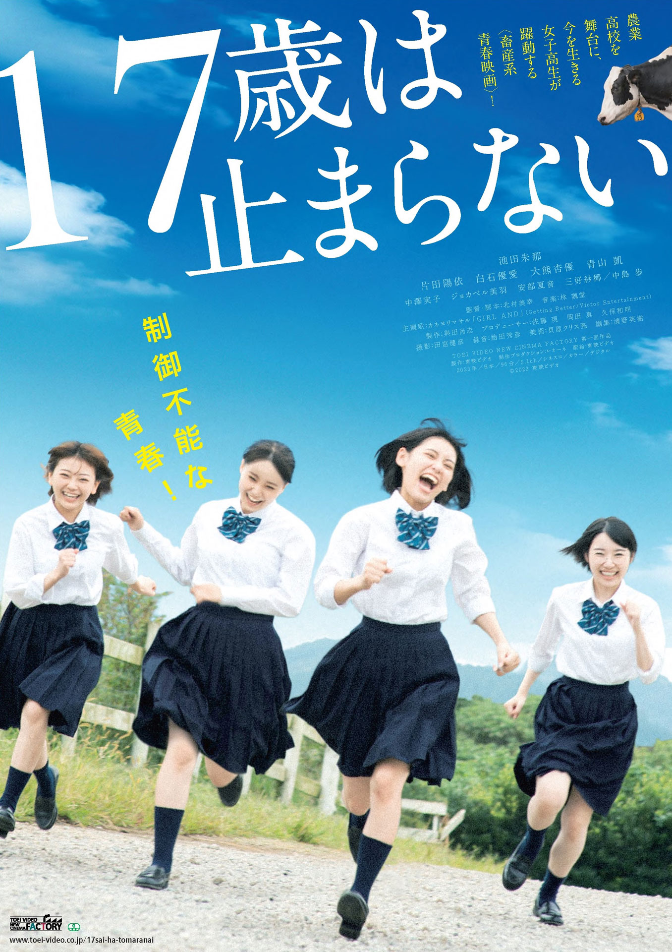 「17歳は止まらない」ポスタービジュアル