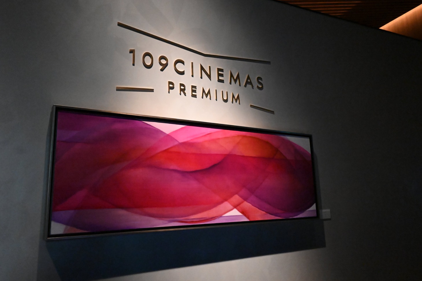 109シネマズプレミアム新宿劇場入り口