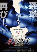 「氷の微笑 4Kレストア版」ポスタービジュアル