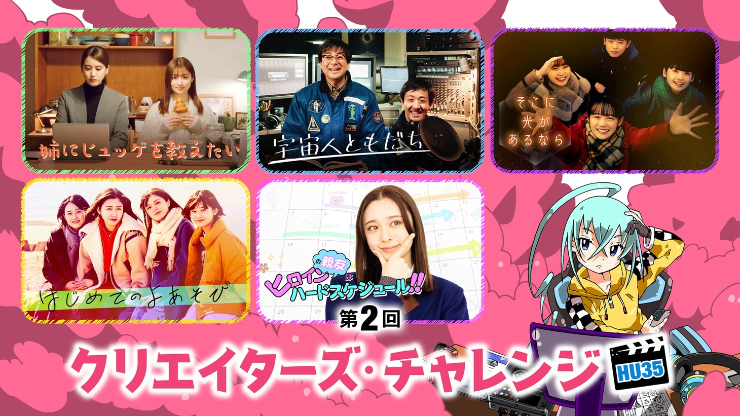 「Hulu U35クリエイターズ・チャレンジ」ビジュアル