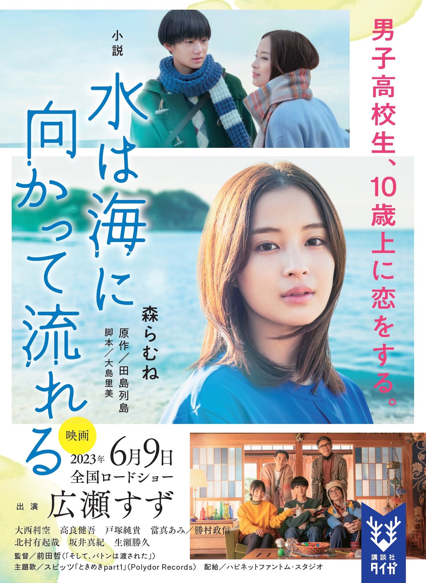 「小説 水は海に向かって流れる」書影（フル帯仕様）