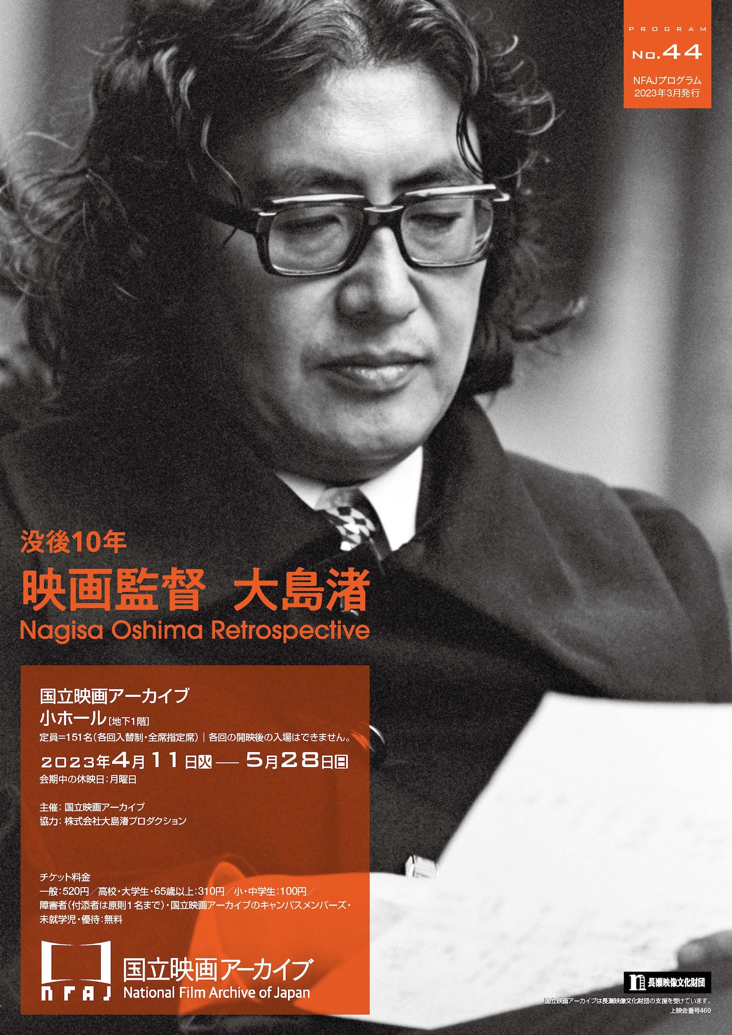 企画上映「没後10年 映画監督 大島渚」チラシビジュアル