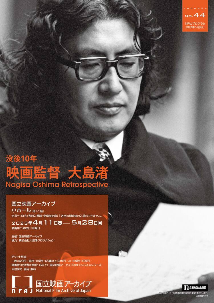 大島 渚 代表作
